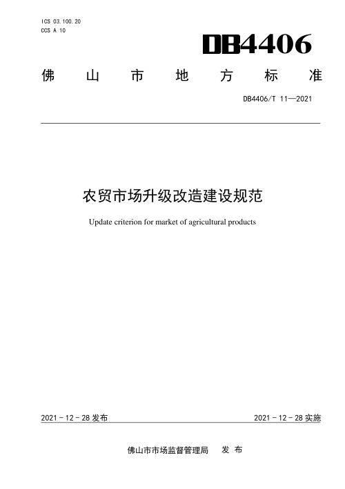 广东省佛山市《农贸市场升级改造建设规范》DB4406/T 11-2021