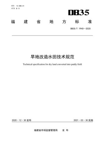 福建省《旱地改造水田技术规范》DB35/T 1940-2020