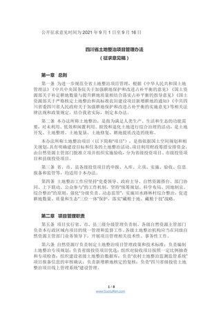 四川省土地整治项目管理办法(征求意见稿)
