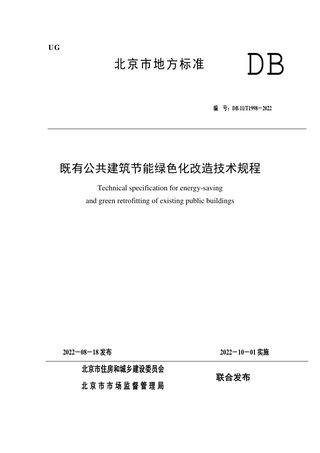 北京市《既有公共建筑节能绿色化改造技术规程》DB11/T 1998-2022
