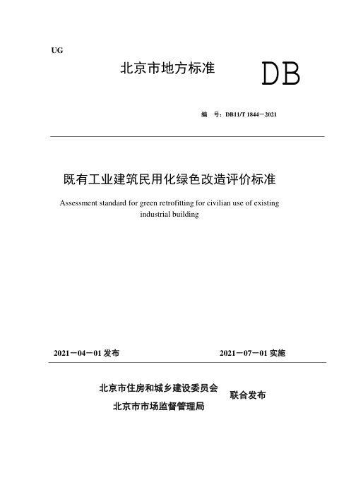 北京市《既有工业建筑民用化绿色改造评价标准》DB11/T 1844-2021