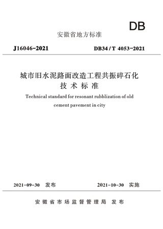 安徽省《城市旧水泥路面改造工程共振碎石化技术标准》DB34/T 4053-2021