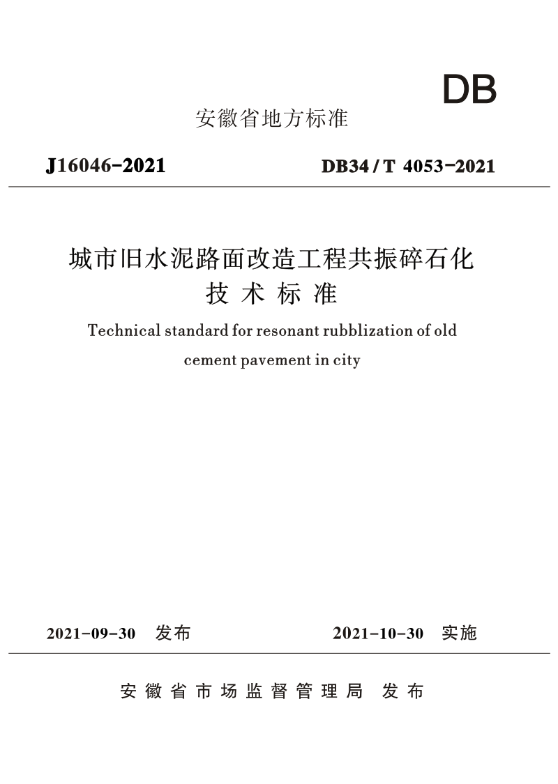 安徽省《城市旧水泥路面改造工程共振碎石化技术标准》DB34/T 4053-2021