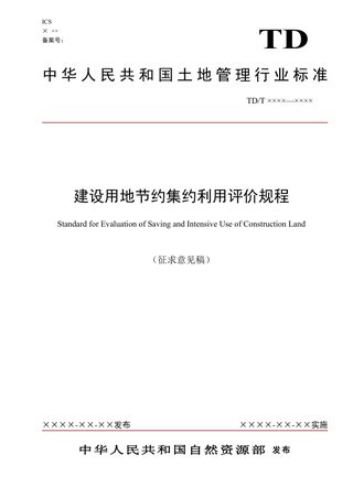 《建设用地节约集约利用评价规程》(征求意见稿)