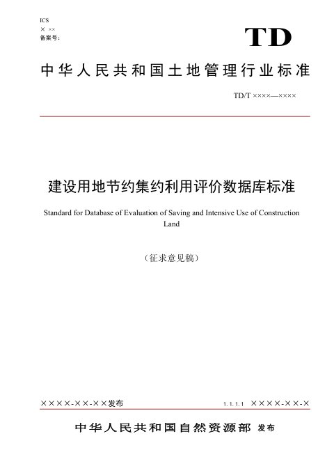 《建设用地节约集约利用评价数据库标准》(征求意见稿)