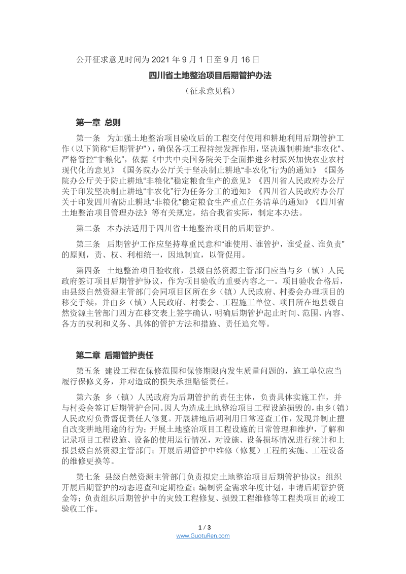 四川省土地整治项目后期管护办法 （征求意见稿）
