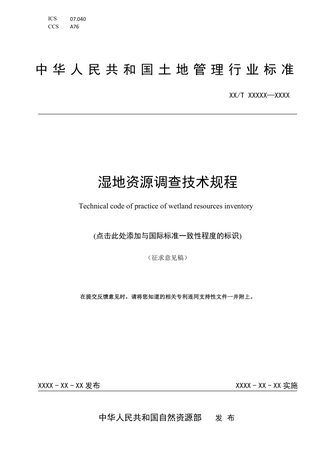 《湿地资源调查技术规程》（征求意见稿）