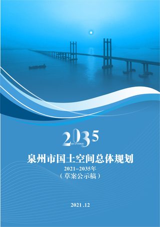 福建省泉州市国土空间总体规划(2021-2035)