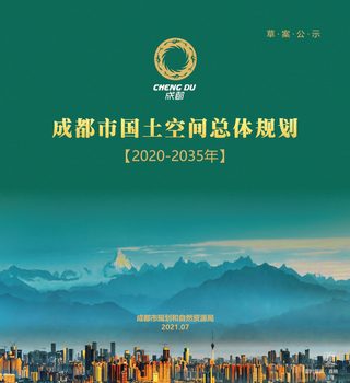 四川省成都市国土空间总体规划(2020—2035年)