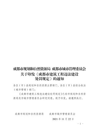 成都市建筑工程违法建设处罚规定