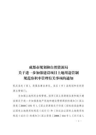 成都市规划和自然资源局《关于进一步加强建设项目土地用途管制规范容积率管理有关事项的通知》(成自然资规〔2020〕8号)