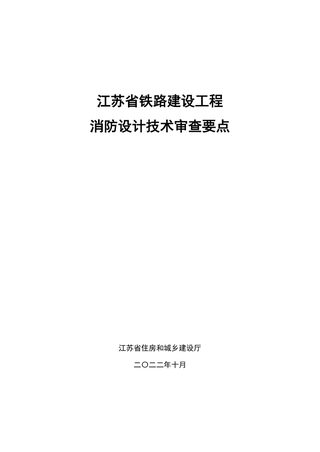 江苏省铁路建设工程消防设计技术审查要点