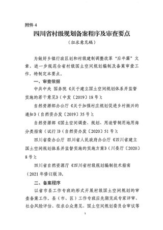 四川省村级规划备案程序及审查要点(征求意见稿)