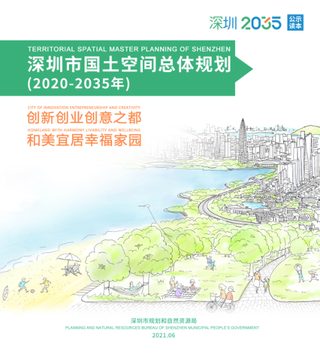 广东省深圳市国土空间总体规划(2020-2035年)