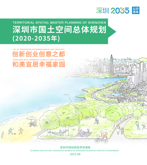 广东省深圳市国土空间总体规划(2020-2035年)