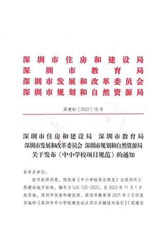 广东省深圳市《中小学校项目规范》SJG 120-2022
