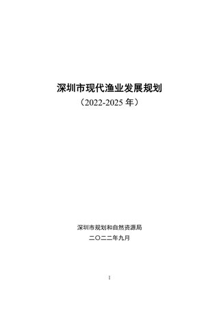 深圳市现代渔业发展规划(2022-2025年)