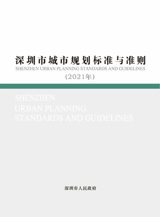 深圳市城市规划标准与准则(2021年修订汇总版)