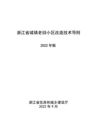 浙江省城镇老旧小区改造技术导则(2022年版)