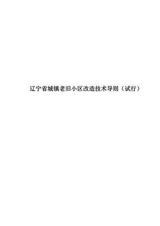 辽宁省城镇老旧小区改造技术导则(试行)