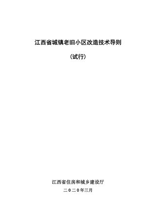 江西省城镇老旧小区改造技术导则(试行)