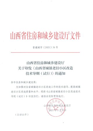 山西省城镇老旧小区改造技术导则(试行)