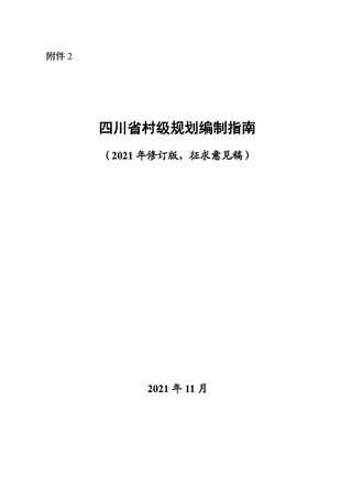 四川省村级规划编制指南（2021年11月修订版）