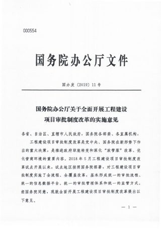 国务院办公厅《关于全面开展工程建设项目审批制度改革的实施意见》国办发〔2019〕11号