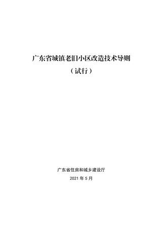 广东省城镇老旧小区改造技术导则(试行)