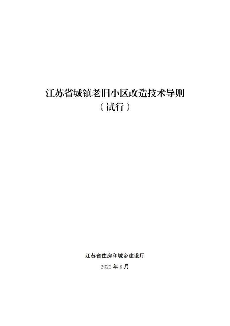 江苏省城镇老旧小区改造技术导则(试行)
