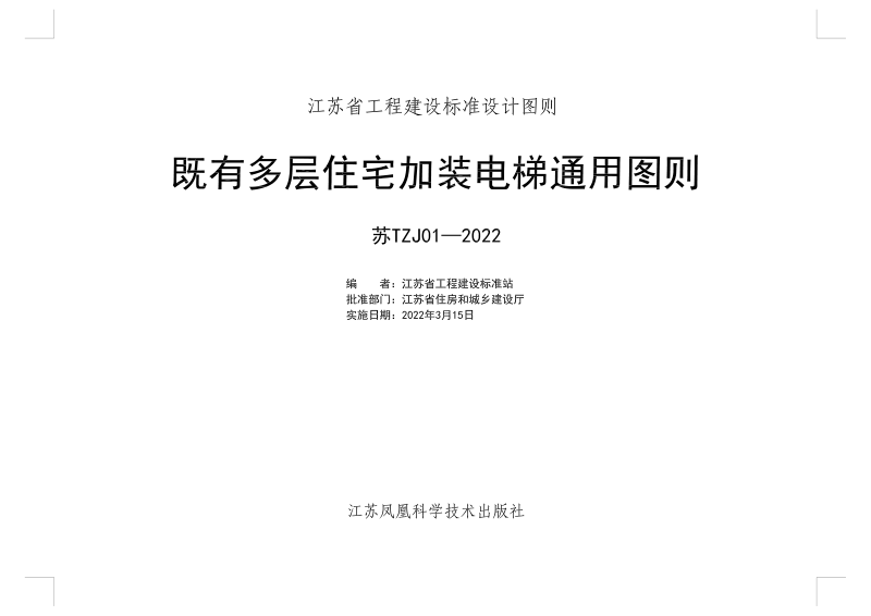 江苏省既有多层住宅加装电梯通用图则