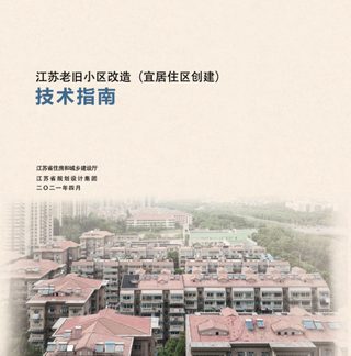 江苏老旧小区改造(宜居住区创建)技术指南(2021年4月版)