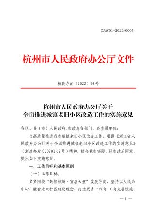 杭州市人民政府办公厅《关于全面推进城镇老旧小区改造工作的实施意见》杭政办函〔2022〕10号