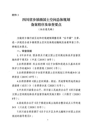 四川省乡镇级国土空间总体规划备案程序及审查要点（征求意见稿）