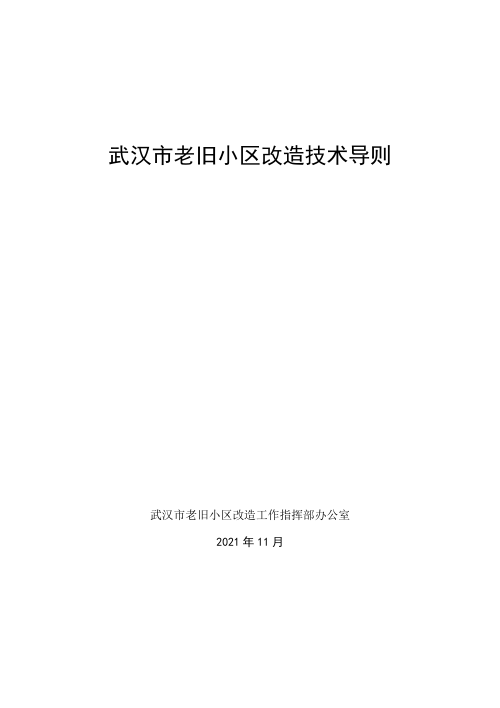 武汉市老旧小区改造技术导则