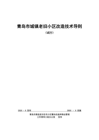 青岛市城镇老旧小区改造技术导则(试行)
