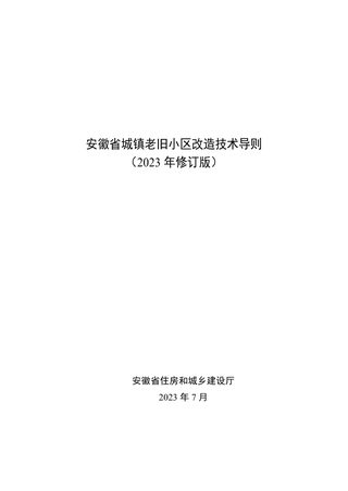 安徽省城镇老旧小区改造技术导则(2023修订版)