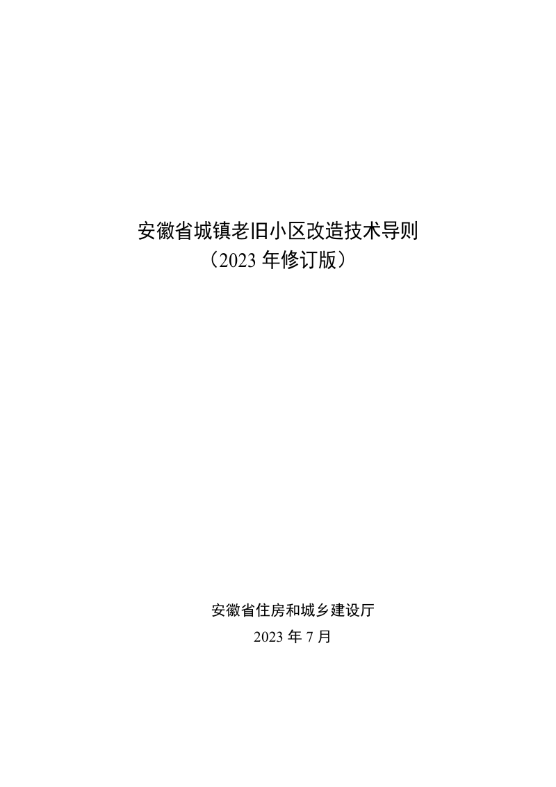安徽省城镇老旧小区改造技术导则(2023修订版)