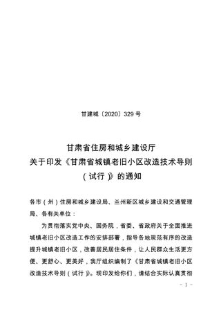 甘肃省城镇老旧小区改造技术导则(试行)