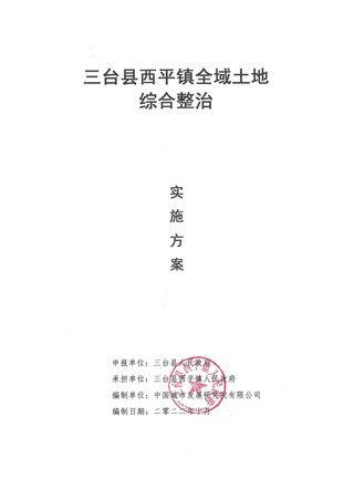 绵阳市三台县西平镇全域土地综合整治试点实施方案