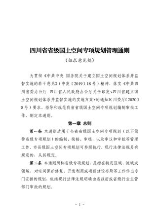 四川省省级国土空间专项规划管理通则(征求意见稿)