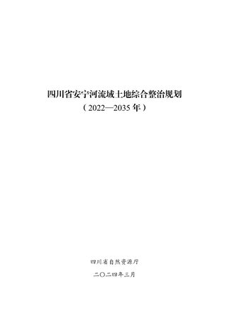 四川省安宁河流域土地综合整治规划(2022-2035年)