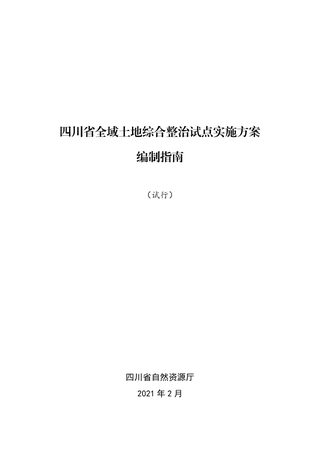 四川省全域土地综合整治试点实施方案编制指南(试行)