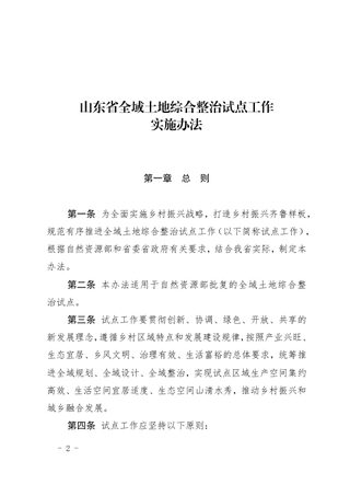 山东省全域土地综合整治试点工作实施办法
