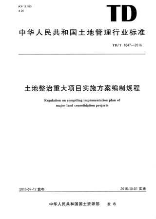 《土地整治重大项目实施方案编制规程》TD/T 1047-2016