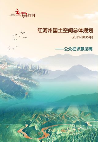 云南省红河州国土空间总体规划(2021年-2035年)
