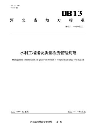 河北省《水利工程建设质量检测管理规范》DB13/T 3032-2022