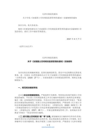 天津市规划资源局《加强国土空间规划监督管理的通知》实施细则的通知