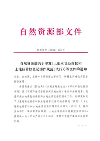 自然资源部《土地承包经营权和土地经营权登记操作规范（试行）等文件》自然资发〔2022〕198号