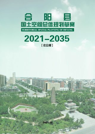 陕西省合阳县国土空间总体规划(2021-2035)